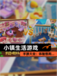 【小镇生活游戏】手游大全：体验悠闲…