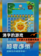 【消字的游戏】手游大全里趣味挑战