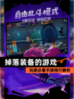 玩家必看【掉落装备的游戏】手游排行解析