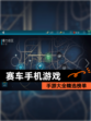 【赛车手机游戏】手游大全精选榜单