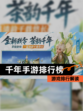 【千年手游排行榜】游戏排行解读