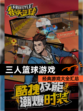 经典【三人篮球游戏】游戏大全汇总