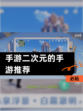 【手游二次元的手游推荐】必玩