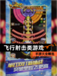 【飞行射击类游戏】手游大全精选