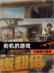 【街机的游戏】手游排行榜单截图1