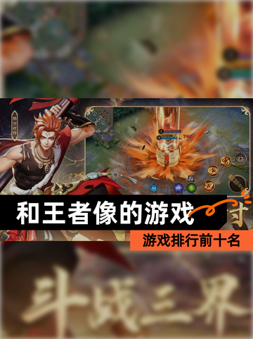 【和王者像的游戏】游戏排行前十名截图1