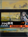 探索【jrpg游戏】游戏推荐：重温…