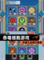 【吞噬细胞游戏】手游大全排行榜单