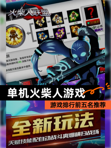 【单机火柴人游戏】游戏排行前五名推荐截图1