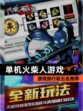 【单机火柴人游戏】游戏排行前五名推荐