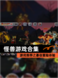 【怪兽游戏合集】游戏推荐之最佳冒险体验