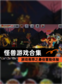 【怪兽游戏合集】游戏推荐之最佳冒险体验