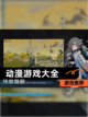 【动漫游戏大全】游戏推荐截图1