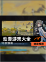 【动漫游戏大全】游戏推荐