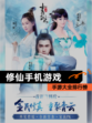 【修仙手机游戏】手游大全排行榜