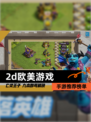 【2d欧美游戏】手游推荐榜单