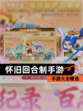 【怀旧回合制手游】手游大全精选