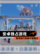 【安卓独占游戏】游戏排行经典不容错过