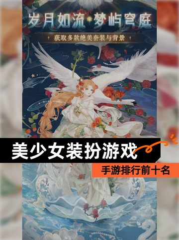 【美少女装扮游戏】手游排行前十名截图1