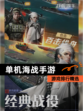 【单机海战手游】游戏排行精选