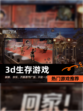 【3d生存游戏】热门游戏推荐