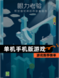 【单机手机版游戏】游戏推荐榜单