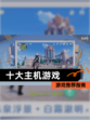 【十大主机游戏】游戏推荐指南