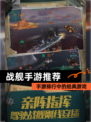 【战舰手游推荐】手游排行中的经典游戏