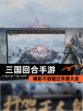 精彩不容错过【三国回合手游】手游大全