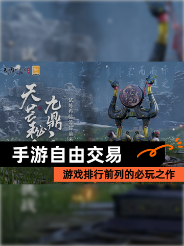 【手游自由交易】游戏排行前列的必玩之作截图1