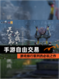 【手游自由交易】游戏排行前列的必玩之作