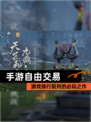【手游自由交易】游戏排行前列的必玩之作