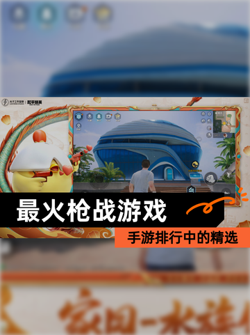 手游排行中的【最火枪战游戏】精选截图1