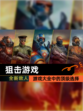 【狙击游戏】游戏大全中的顶级选择