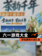 【六一游戏大全】好玩游戏大全汇总
