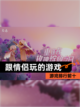 【跟情侣玩的游戏】游戏排行前十截图1