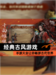 【经典古风游戏】手游大全让你畅游古代世界截图1