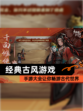 【经典古风游戏】手游大全让你畅游古代世界