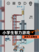 【小学生智力游戏】游戏大全精选截图1