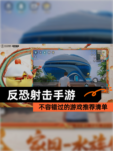 不容错过的【反恐射击手游】游戏推荐清单截图1