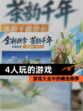 【4人玩的游戏】游戏大全中的精选推荐