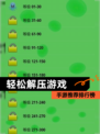 【轻松解压游戏】手游推荐排行榜