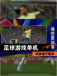 【足球游戏单机】手游排行榜单