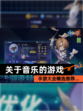 【关于音乐的游戏】手游大全精选推荐…