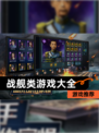【战舰类游戏大全】游戏推荐