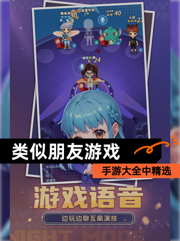 手游大全中【类似朋友游戏】精选截图1
