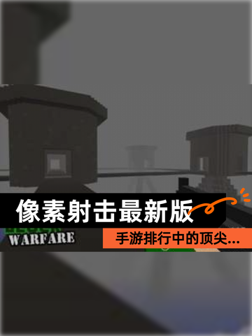 【像素射击最新版】手游排行中的顶尖…截图1