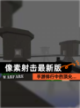 【像素射击最新版】手游排行中的顶尖…