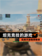 经典【坦克竞技的游戏】手游推荐榜单