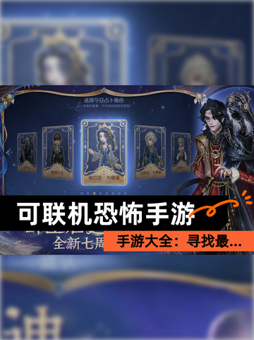 【可联机恐怖手游】手游大全：寻找最…截图1